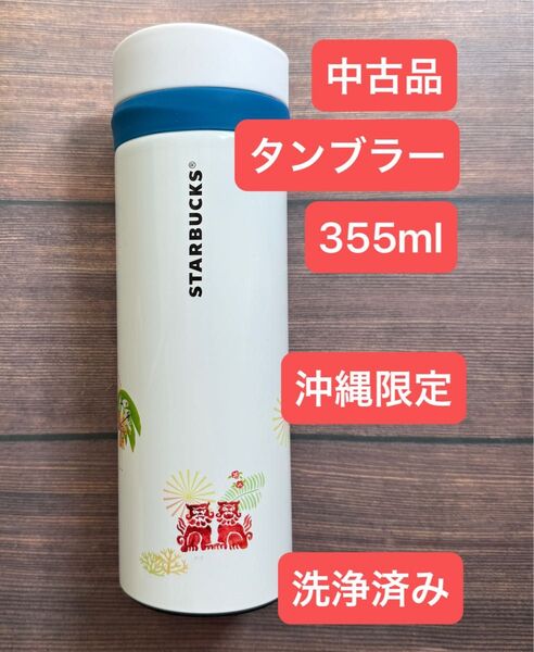 *中古品* スターバックス ステンレスボトル 355ml 沖縄限定