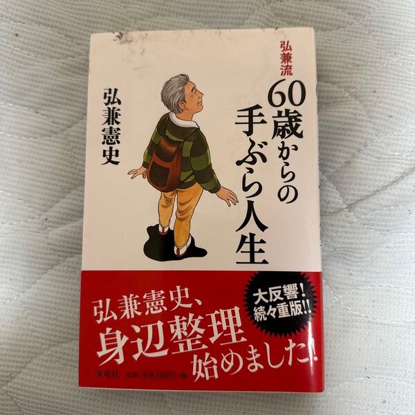 弘兼流60歳からの手ぶら人生 弘兼憲史/著
