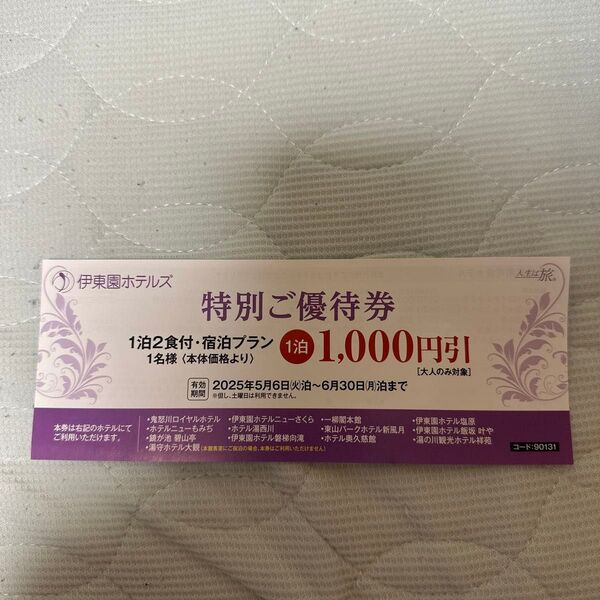 伊東園ホテルズ 特別ご優待券 1,000円引