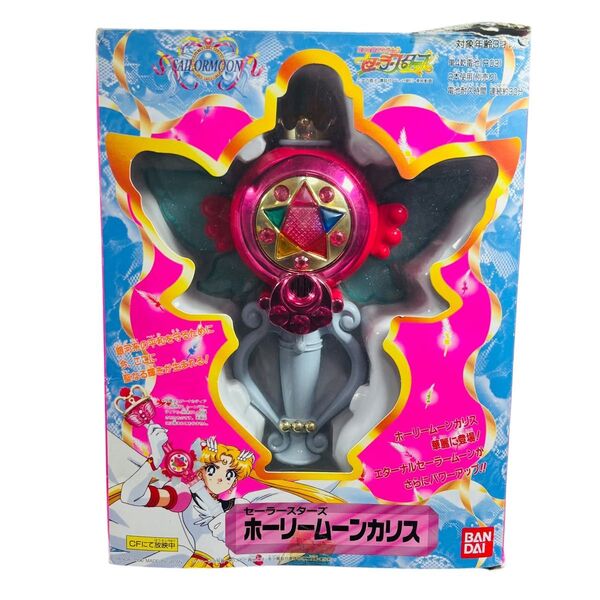 美少女戦士セーラームーン セーラースターズ ホーリームーンカリス バンダイ BANDAI 当時物