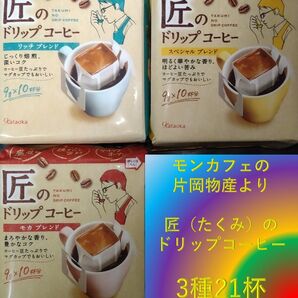 【3種21杯 片岡物産 匠のドリップコーヒー】 ドリップ レギュラー コーヒー