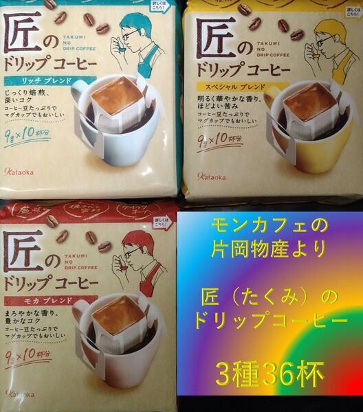 【3種36杯 片岡物産 匠のドリップコーヒー】 ドリップ レギュラー コーヒー