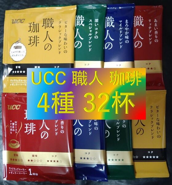 【4種32杯 UCC 職人の珈琲】 ドリップ レギュラー コーヒー ユーシーシー