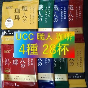 【4種28杯 UCC 職人の珈琲】 ドリップ レギュラー コーヒー ユーシーシー