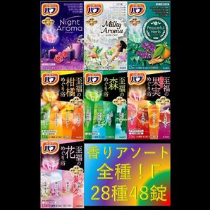 花王 バブ 入浴剤 66【花王 バブ 香りアソート 全種!! 28種48錠 F】