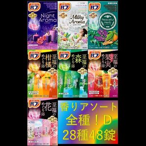 花王 バブ 入浴剤 64【花王 バブ 香りアソート 全種!! 28種48錠 D】