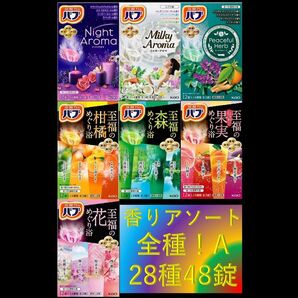 花王 バブ 入浴剤 61【花王 バブ 香りアソート 全種!! 28種48錠 A】