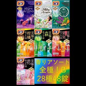 花王 バブ 入浴剤 62【花王 バブ 香りアソート 全種!! 28種48錠 B】