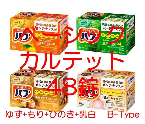 花王 バブ 入浴剤 73【ベーシック カルテット B 48錠】 ひのき&ミルキー多め