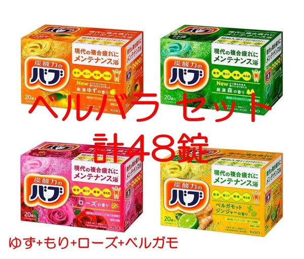 花王 バブ 入浴剤 74【ベルバラ セット 48錠】