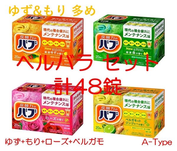 花王 バブ 入浴剤 75【ベルバラ セット A 48錠】 ゆず&もり多め