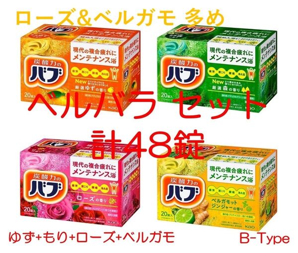 花王 バブ 入浴剤 76【ベルバラ セット B 48錠】 ローズ&ベルガモ多め