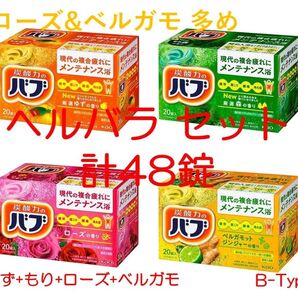花王 バブ 入浴剤 76【ベルバラ セット B 48錠】 ローズ&ベルガモ多め