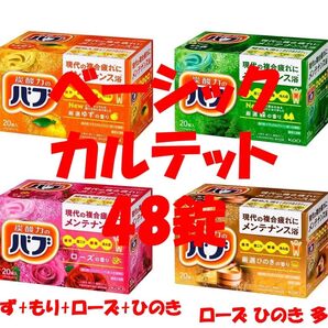 花王 バブ 入浴剤 79【ベーシック カルテット B 48錠】 ひのき&ミルキー多め