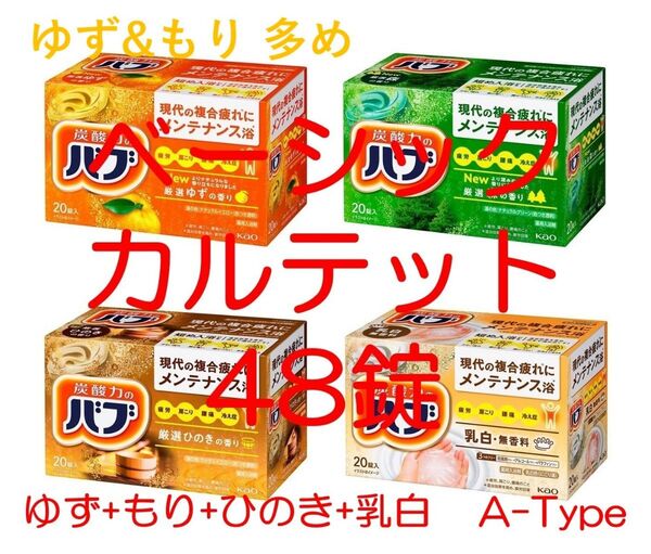 花王 バブ 入浴剤 72【ベーシック カルテット A 48錠】 ゆず&もり多め