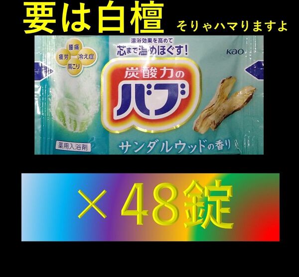 花王 バブ 入浴剤 T04【サンダルウッド 48錠】 ピースフルハーブ