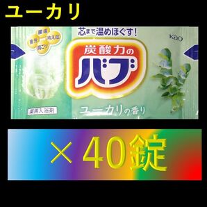 花王 バブ 入浴剤 T08【ユーカリ 40錠】 ピースフルハーブ