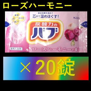 花王 バブ 入浴剤 n22【ローズハーモニーの香り 20錠】
