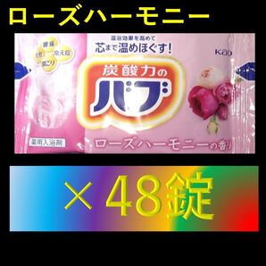 数量限定Sale!花王 バブ 入浴剤 R02【ローズハーモニー 48錠】 ナイトアロマ