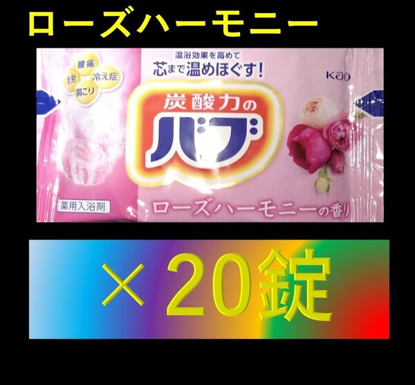 花王 バブ 入浴剤 n22【ローズハーモニーの香り 20錠】