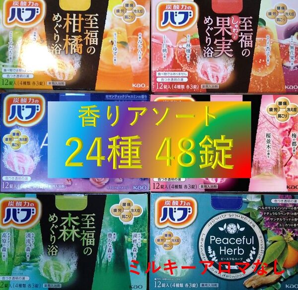 花王 バブ 入浴剤 11【花王 バブ 24種48錠 A】 香りアソート