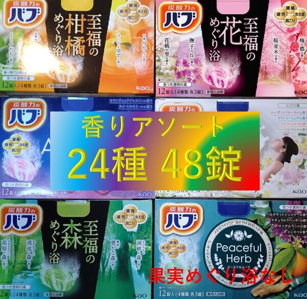 花王 バブ 入浴剤 15【花王 バブ 24種48錠 E】 香りアソート