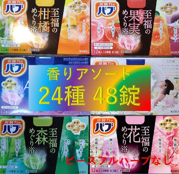花王 バブ 入浴剤 16【花王 バブ 24種48錠 F】 香りアソート