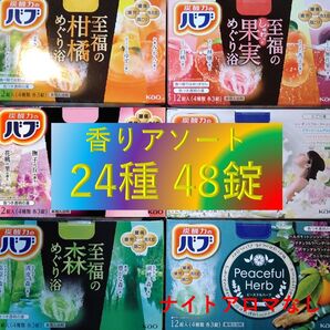 花王 バブ 入浴剤 12【花王 バブ 24種48錠 B】 香りアソート