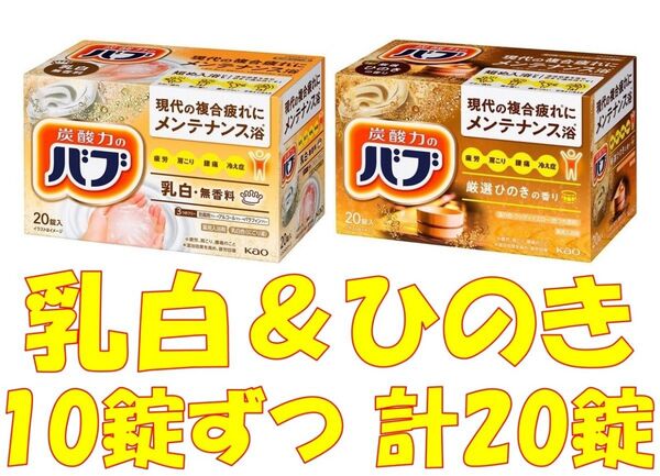 花王 バブ 入浴剤 n20【ベーシックタイプ ひのきの香り 乳白 無香料 ミルキータイプ 20錠】
