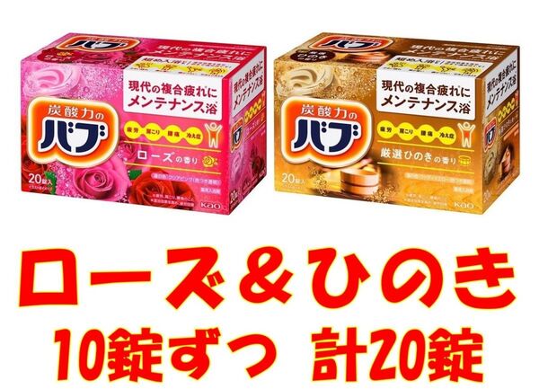 花王 バブ 入浴剤 n21【ベーシックタイプ ローズの香り ひのきの香り 20錠】