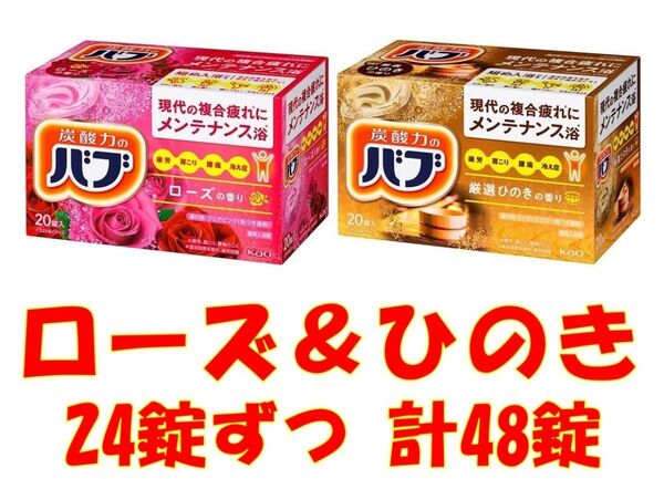 花王 バブ 入浴剤 85【ベーシックタイプ ローズの香り ひのきの香り 48錠】