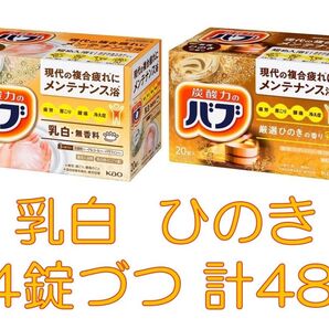 花王 バブ 入浴剤 84【ベーシックタイプ ひのきの香り 乳白 無香料 ミルキータイプ 48錠】