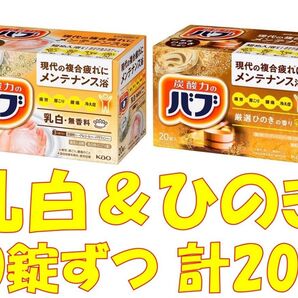 花王 バブ 入浴剤 n20【ベーシックタイプ ひのきの香り 乳白 無香料 ミルキータイプ 20錠】