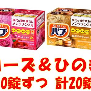 花王 バブ 入浴剤 n21【ベーシックタイプ ローズの香り ひのきの香り 20錠】