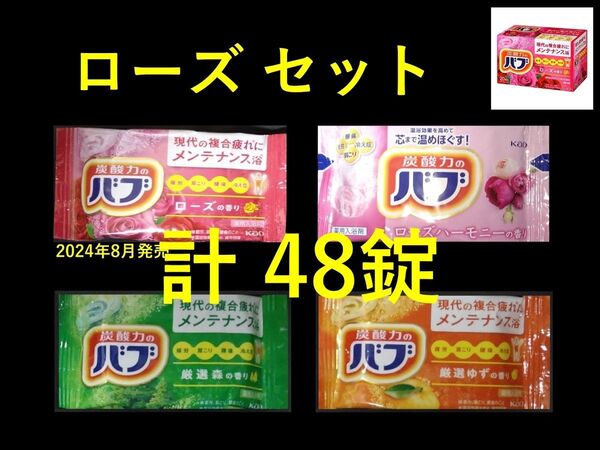 花王 バブ 入浴剤 40【花王 バブ ローズ セット 4種48錠】