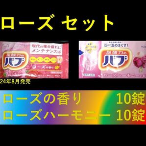 花王 バブ 入浴剤 n23【ローズ セット 20錠】