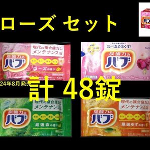 花王 バブ 入浴剤 40【花王 バブ ローズ セット 4種48錠】