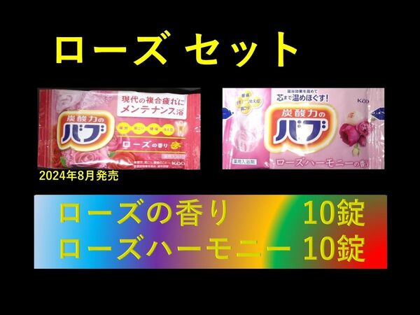花王 バブ 入浴剤 n23【ローズ セット 20錠】