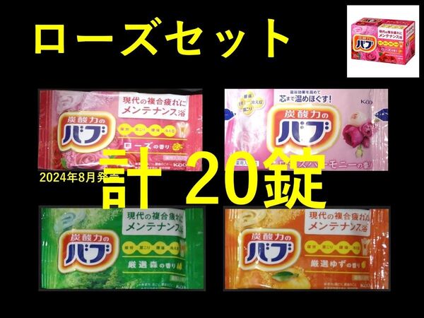 花王 バブ 入浴剤 n25【ローズ セット 20錠】