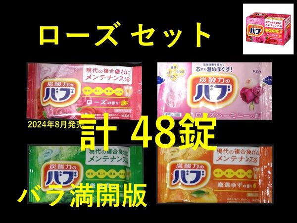 花王 バブ 入浴剤 41【花王 バブ ローズ セット 変則4種48錠】
