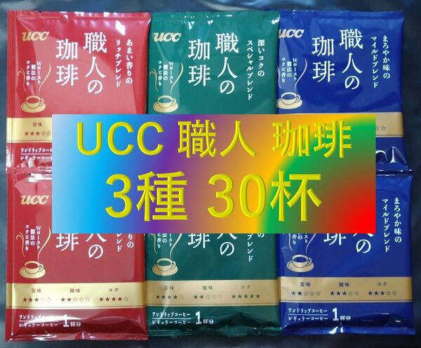 【3種30杯 UCC 職人の珈琲】 ドリップ レギュラー コーヒー ユーシーシー
