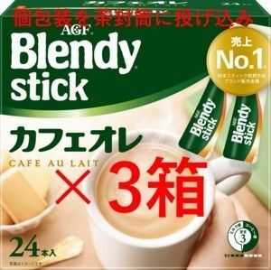 【3箱 ブレンディ スティック カフェオレ】 インスタント スティック コーヒー