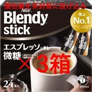 【3箱 ブレンディ スティック エスプレッソ オレ 微糖】 インスタント スティック コーヒー