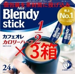 【3箱 ブレンディ スティック カフェオレ カロリーハーフ】 インスタント スティック コーヒー