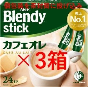 【3箱 ブレンディ スティック カフェオレ】 インスタント スティック コーヒー