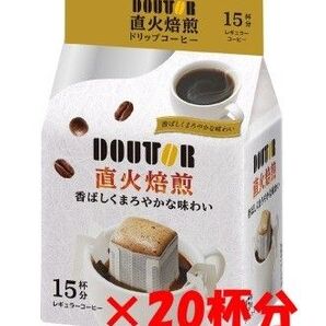 【20杯 Doutor ドトール 直火焙煎 ドリップパック】 ドリップ レギュラー コーヒー