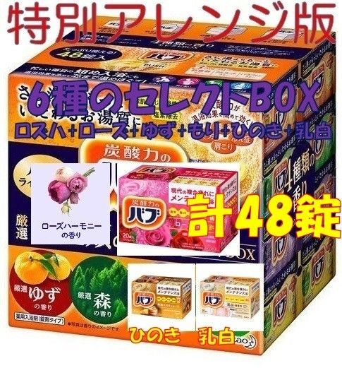 花王 バブ 入浴剤 88【48錠 4種類の香り セレクトBOX 特別版】 ボックス