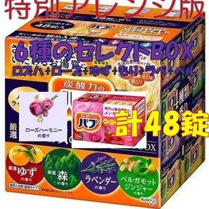花王 バブ 入浴剤 86【48錠 4種類の香り セレクトBOX 特別版】 ボックス