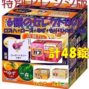 花王 バブ 入浴剤 88【48錠 4種類の香り セレクトBOX 特別版】 ボックス