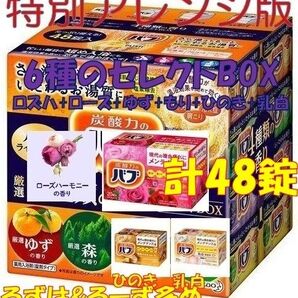 花王 バブ 入浴剤 88【48錠 4種類の香り セレクトBOX 特別版】 ボックス